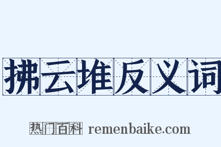 拂云堆反义词是什么意思的图片